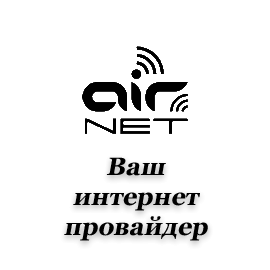 AirNET - Ваш ИНТЕРНЕТ провайдер